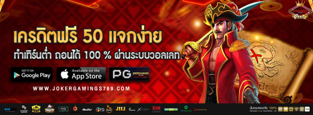 เครดิตฟรี 50 แจกง่าย