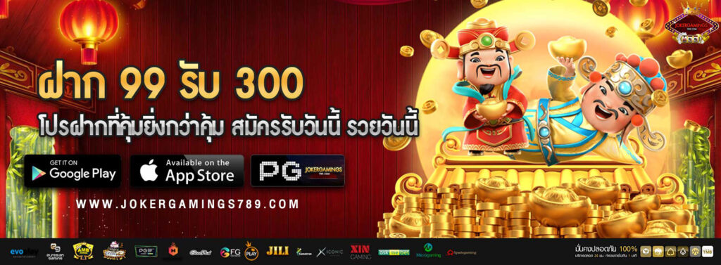 ฝาก 99 รับ 300