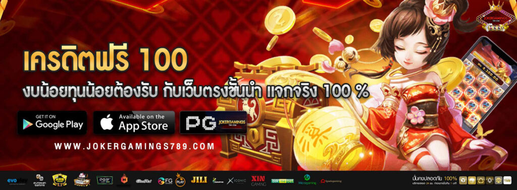 เครดิตฟรี 100