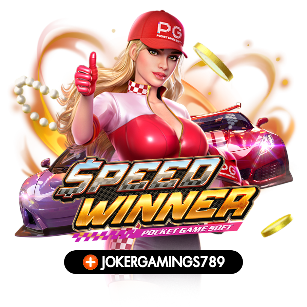 ทดลองเล่นเกม SPEED WINNER