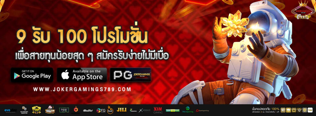 9 รับ 100 โปรโมชั่น