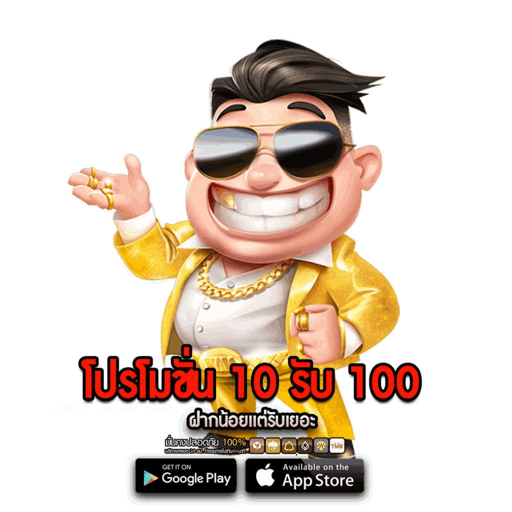 โปรโมชั่น 10 รับ 100