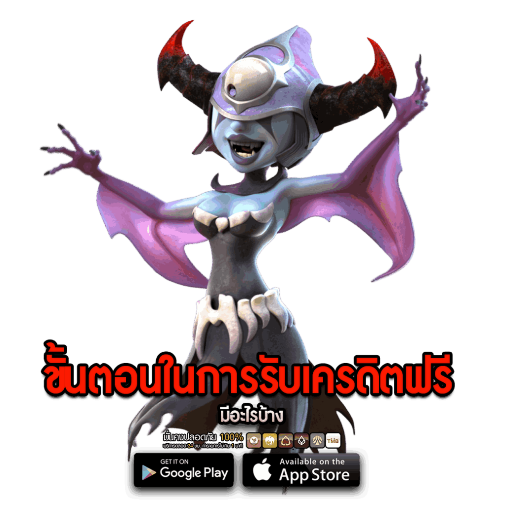 ขั้นตอนในการรับเครดิตฟรี