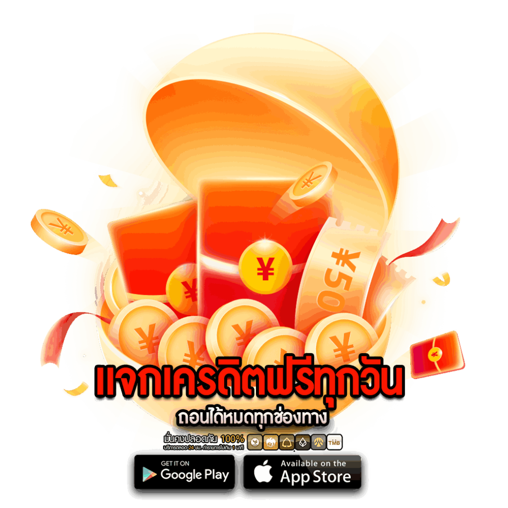 แจกเครดิตฟรีทุกวัน