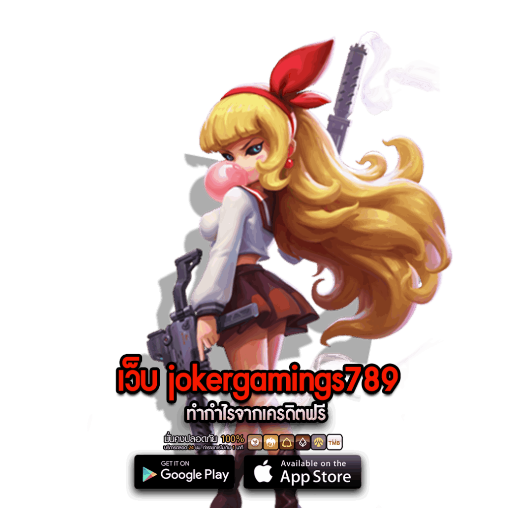 เว็บ jokergamings789