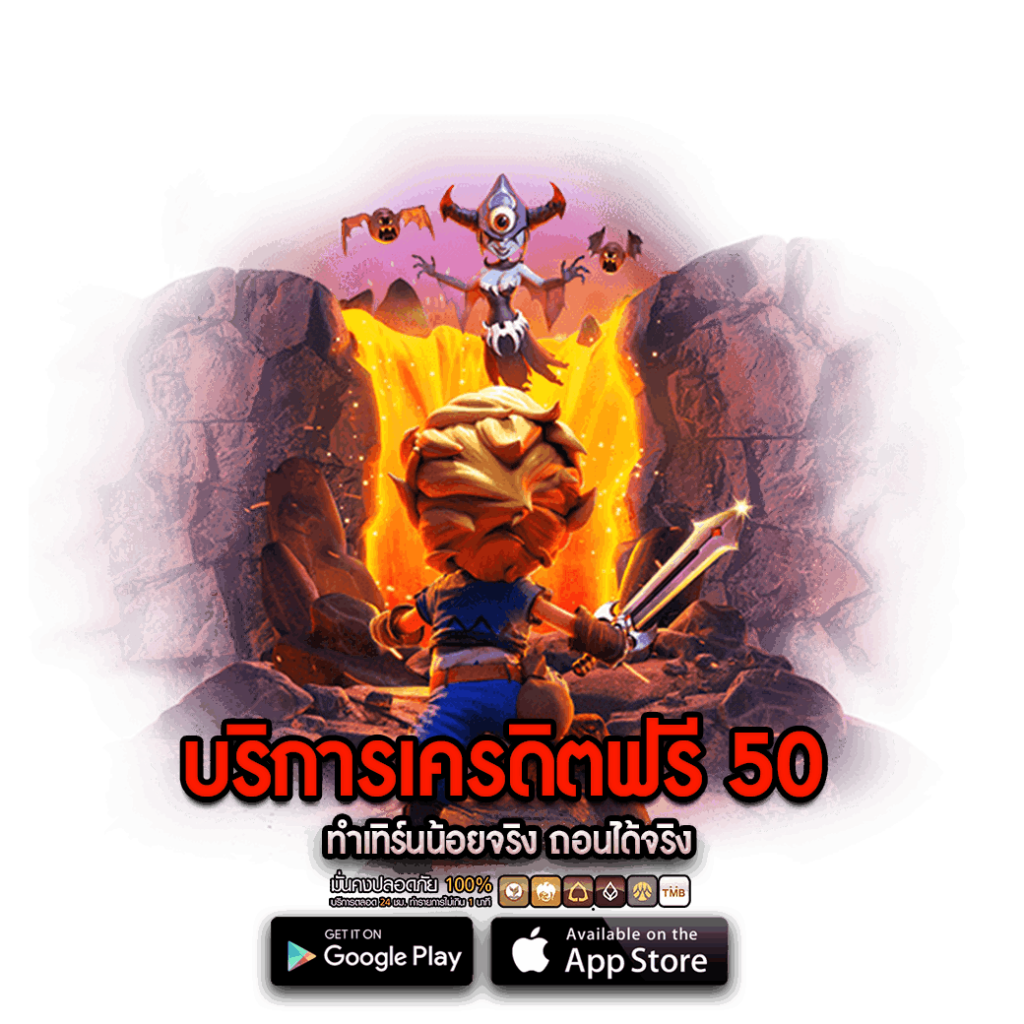 บริการเครดิตฟรี 50