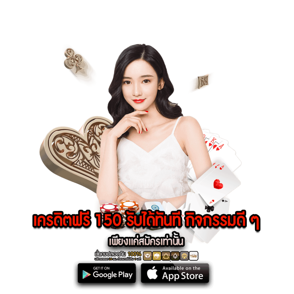 เครดิตฟรี 150 รับได้ทันที