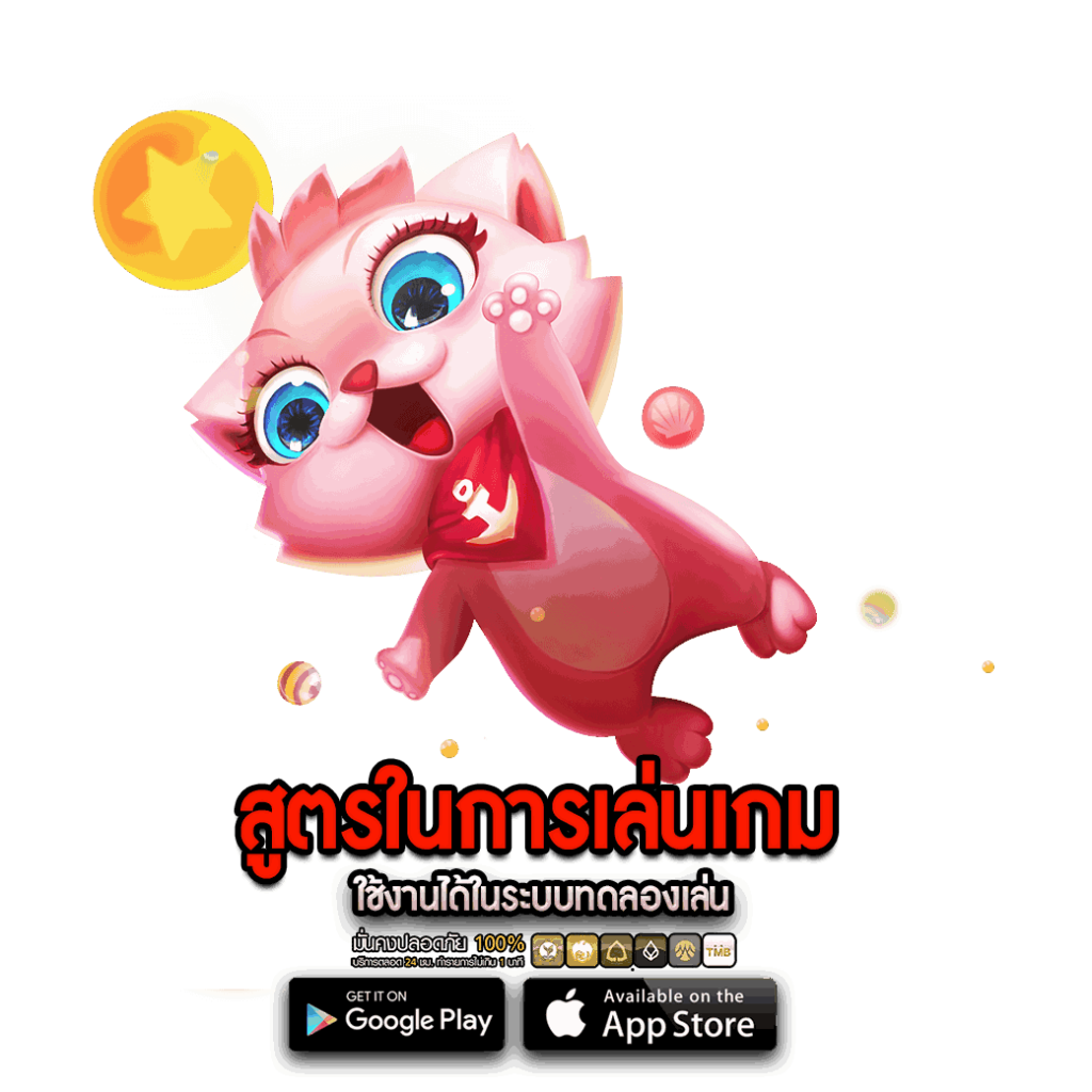 สูตรในการเล่นเกม