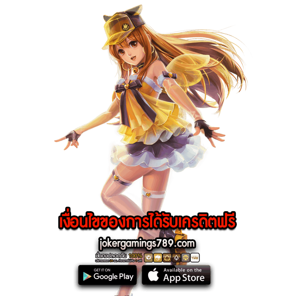 เงื่อนไขของการได้รับเครดิตฟรี