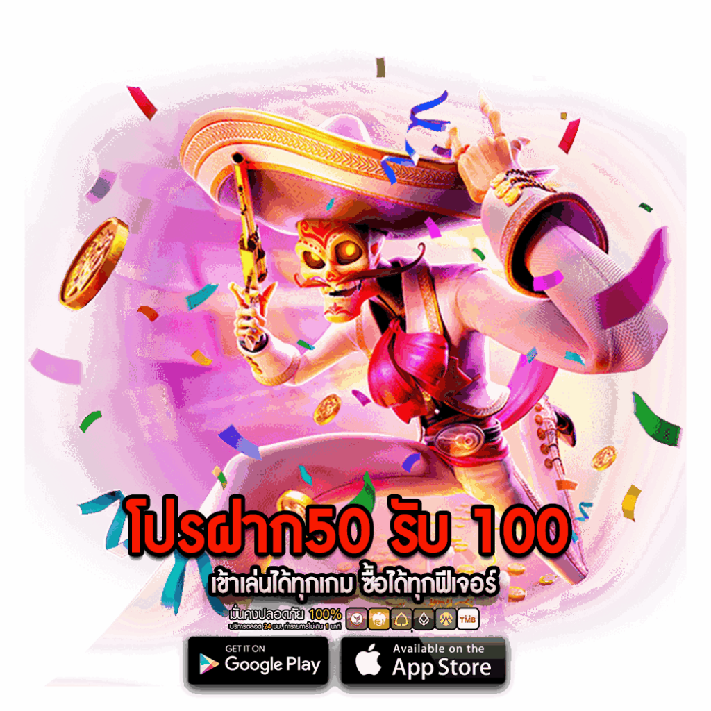 โปรฝาก 50 รับ 100