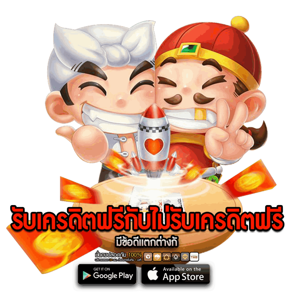 รับเครดิตฟรีกับไม่รับเครดิตฟรีมีข้อดี