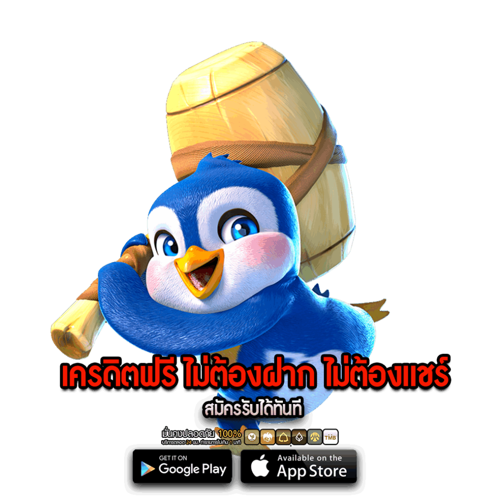 เครดิตฟรี ไม่ต้องฝาก ไม่ต้องแชร์