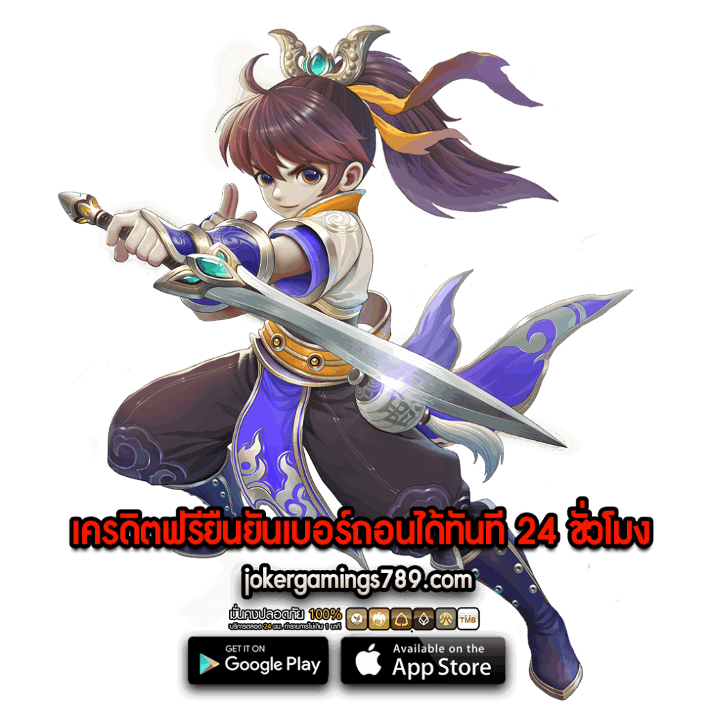 เครดิตฟรียืนยันเบอร์ถอนได้