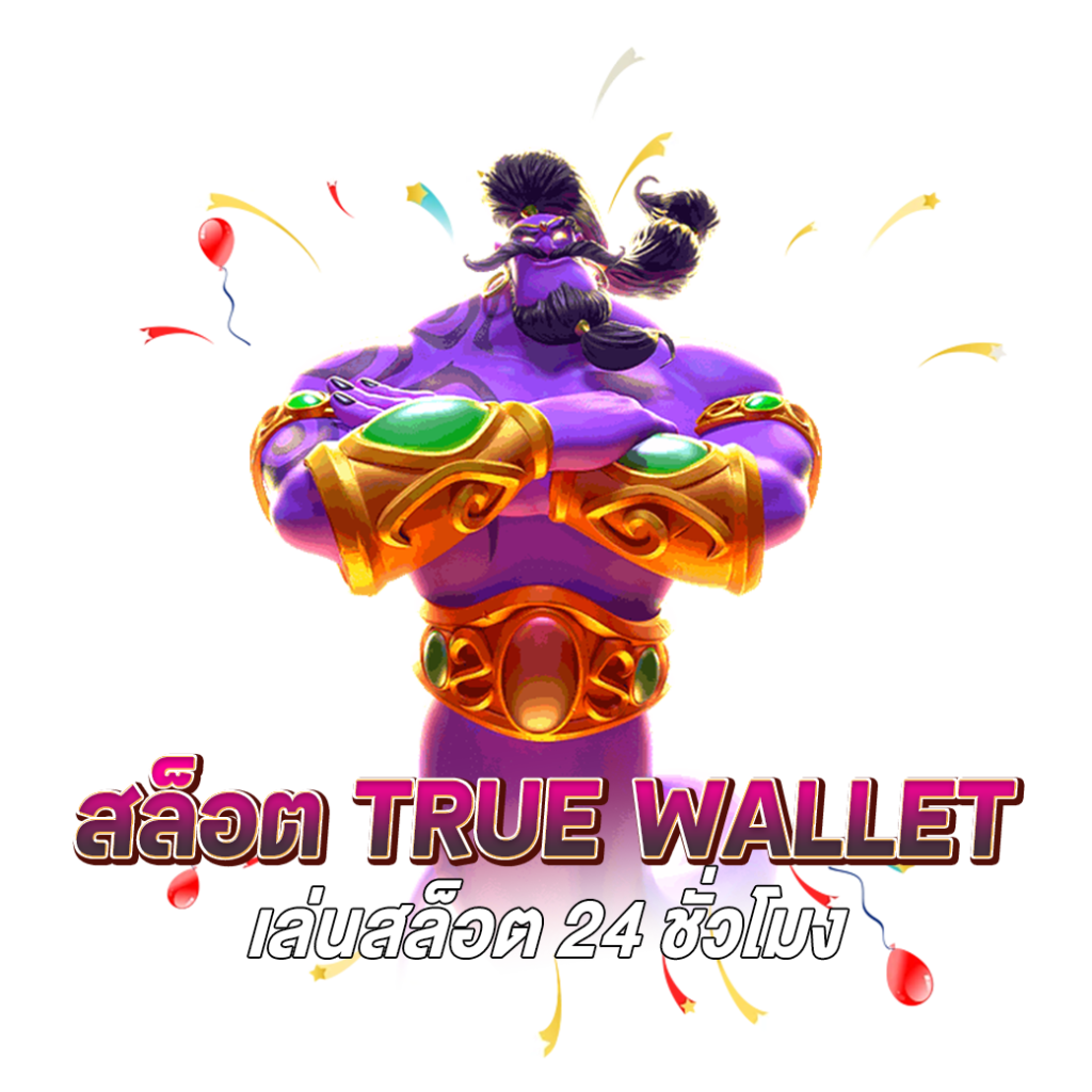 สล็อต true wallet