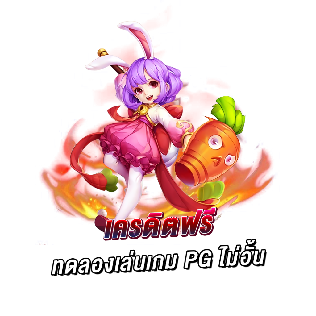 เครดิตฟรี ทดลองเล่นเกม pg