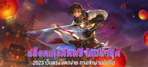 สล็อตเครดิตฟรี ใหม่ล่าสุด