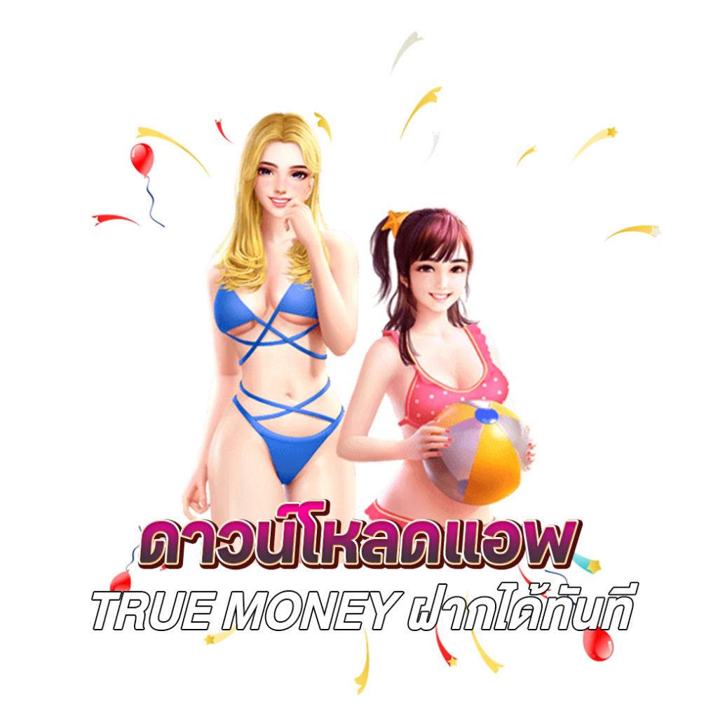 True Money ฝากได้ทันที