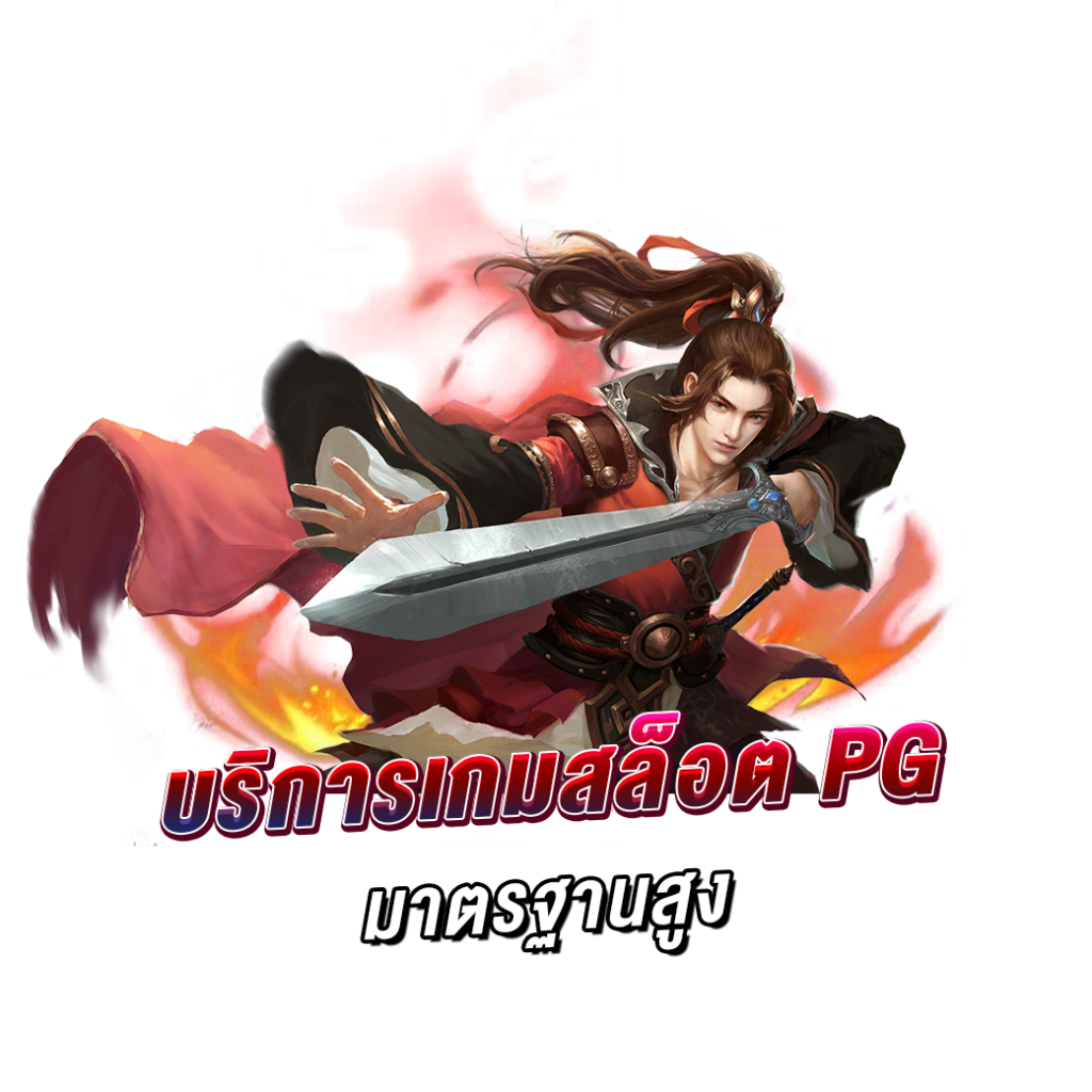 บริการเกมสล็อต pg